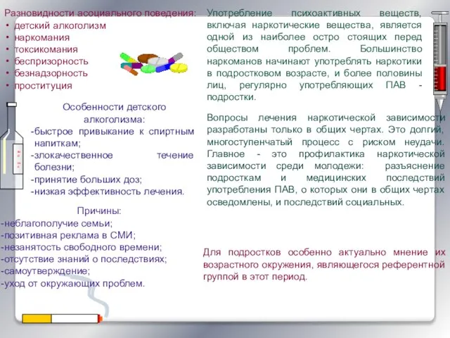 Разновидности асоциального поведения: детский алкоголизм наркомания токсикомания беспризорность безнадзорность проституция Употребление