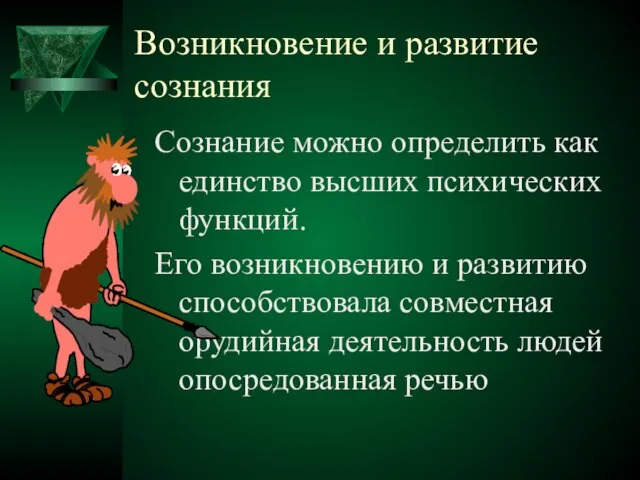 Возникновение и развитие сознания Сознание можно определить как единство высших психических