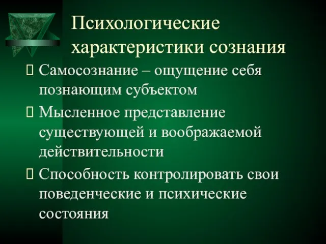 Психологические характеристики сознания Самосознание – ощущение себя познающим субъектом Мысленное представление