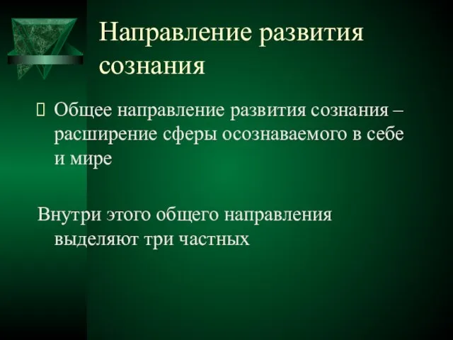 Направление развития сознания Общее направление развития сознания – расширение сферы осознаваемого