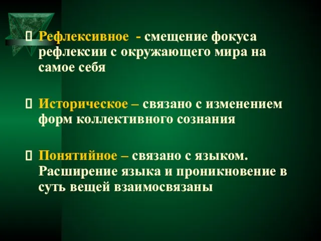 Рефлексивное - смещение фокуса рефлексии с окружающего мира на самое себя