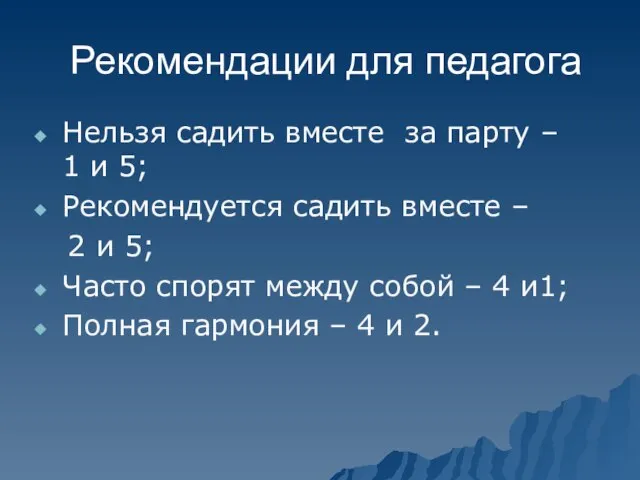 Рекомендации для педагога Нельзя садить вместе за парту – 1 и