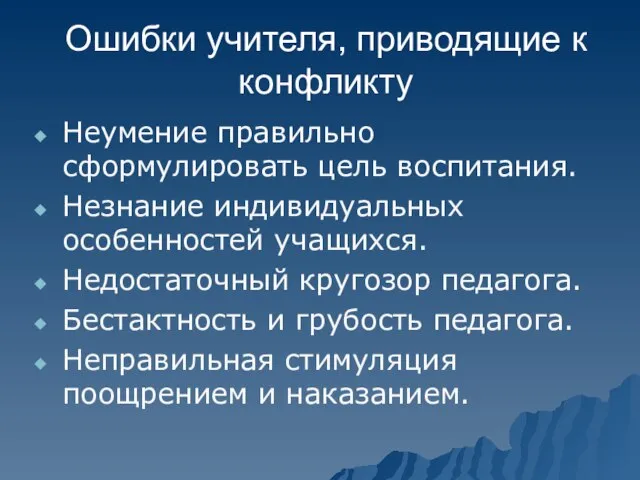 Ошибки учителя, приводящие к конфликту Неумение правильно сформулировать цель воспитания. Незнание