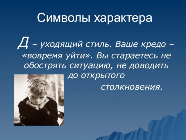 Символы характера Д – уходящий стиль. Ваше кредо – «вовремя уйти».