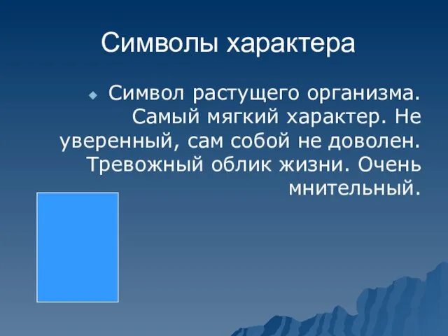 Символы характера Символ растущего организма. Самый мягкий характер. Не уверенный, сам