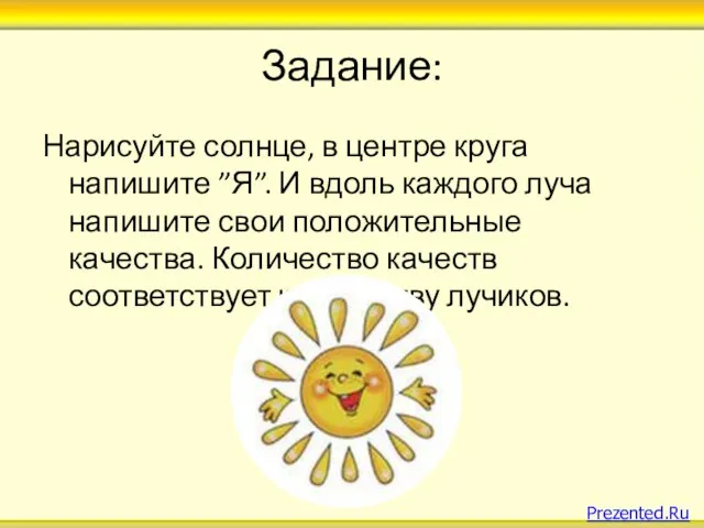 Задание: Нарисуйте солнце, в центре круга напишите ”Я”. И вдоль каждого