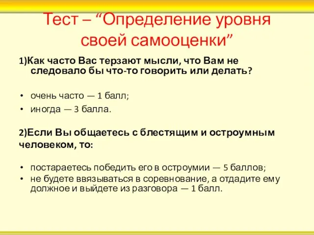 Тест – “Определение уровня своей самооценки” 1)Как часто Вас терзают мысли,