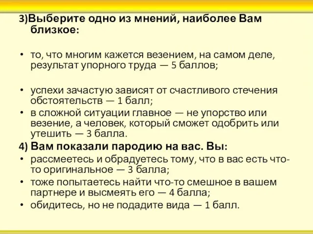 3)Выберите одно из мнений, наиболее Вам близкое: то, что многим кажется