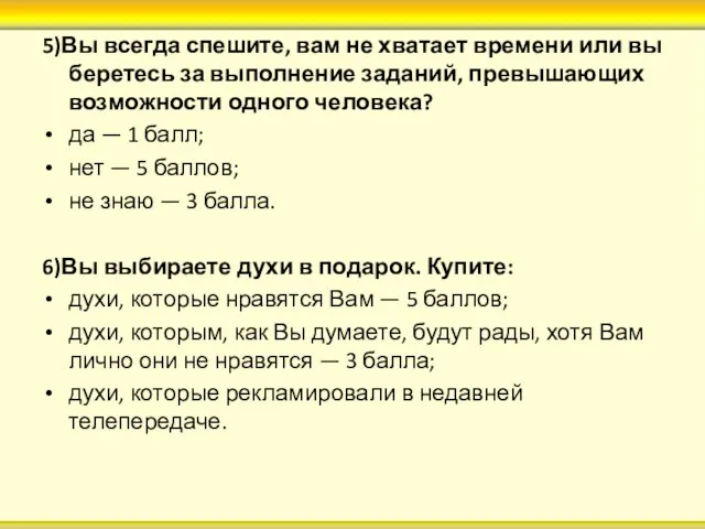 5)Вы всегда спешите, вам не хватает времени или вы беретесь за