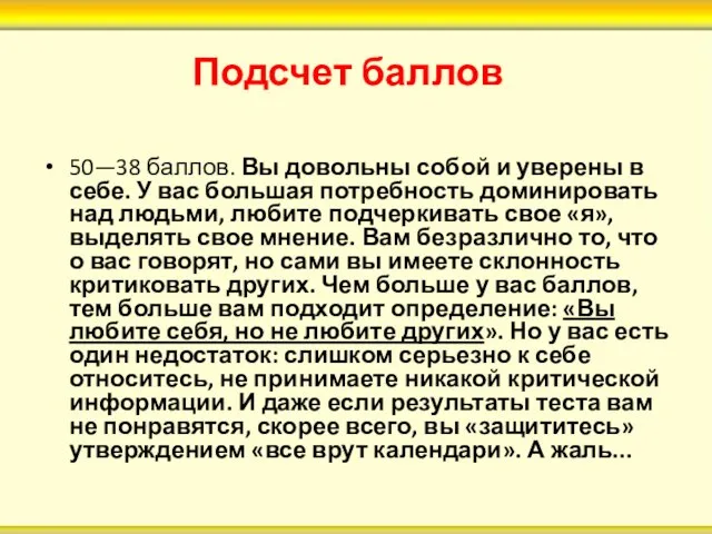 Подсчет баллов 50—38 баллов. Вы довольны собой и уверены в себе.