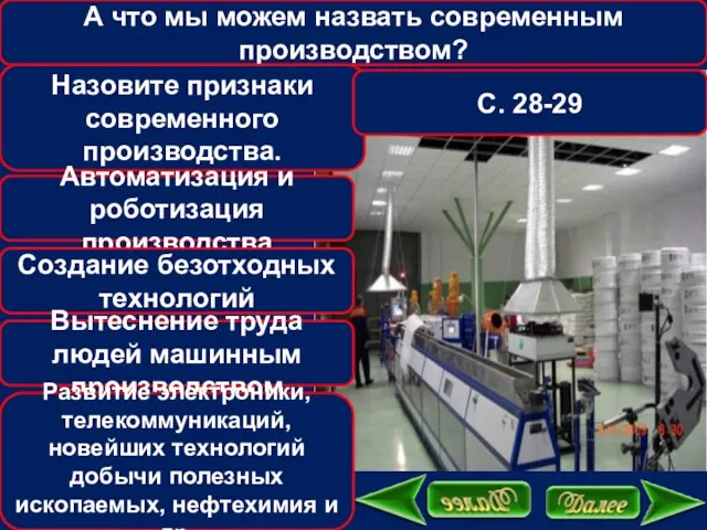 А что мы можем назвать современным производством? Назовите признаки современного производства.