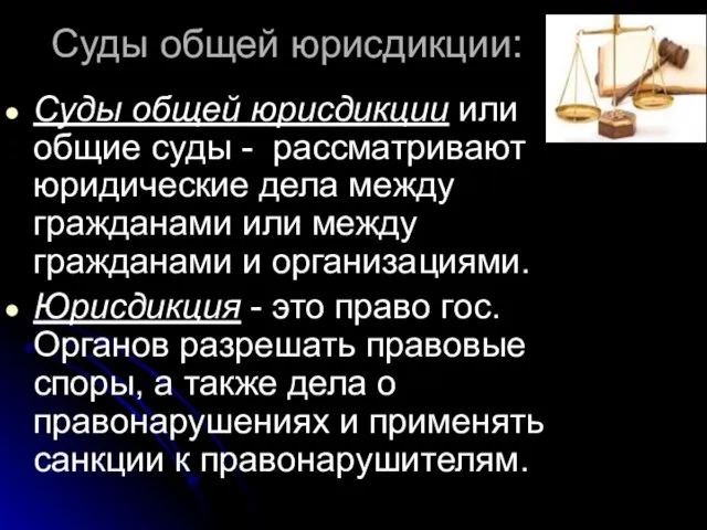 Суды общей юрисдикции: Суды общей юрисдикции или общие суды - рассматривают