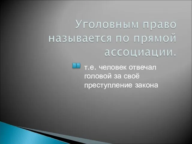 т.е. человек отвечал головой за своё преступление закона