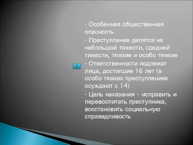 - Особенная общественная опасность - Преступления делятся на небольшой тяжести, средней