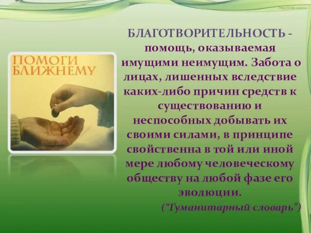 БЛАГОТВОРИТЕЛЬНОСТЬ - помощь, оказываемая имущими неимущим. Забота о лицах, лишенных вследствие