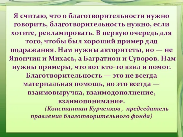 Я считаю, что о благотворительности нужно говорить, благотворительность нужно, если хотите,