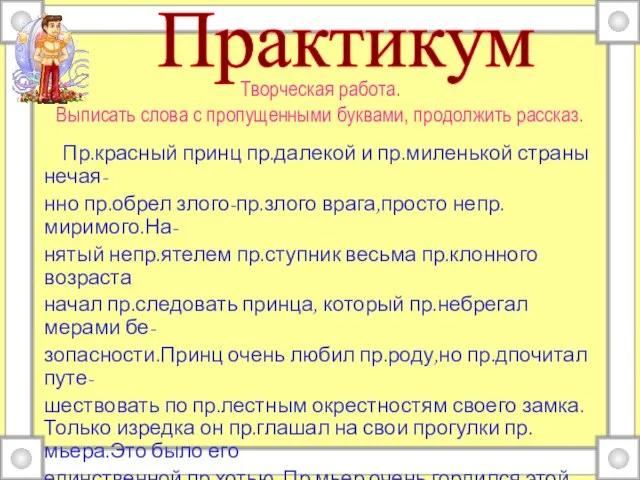 Творческая работа. Выписать слова с пропущенными буквами, продолжить рассказ. Пр.красный принц