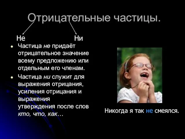 Отрицательные частицы. Частица не придаёт отрицательное значение всему предложению или отдельным