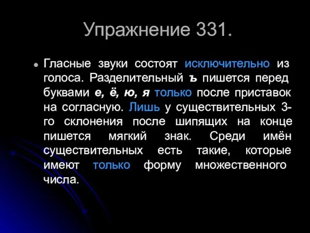 Упражнение 331. Гласные звуки состоят исключительно из голоса. Разделительный ъ пишется