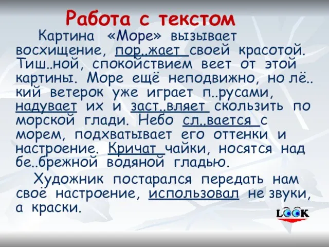 Работа с текстом Картина «Море» вызывает восхищение, пор..жает своей красотой. Тиш..ной,