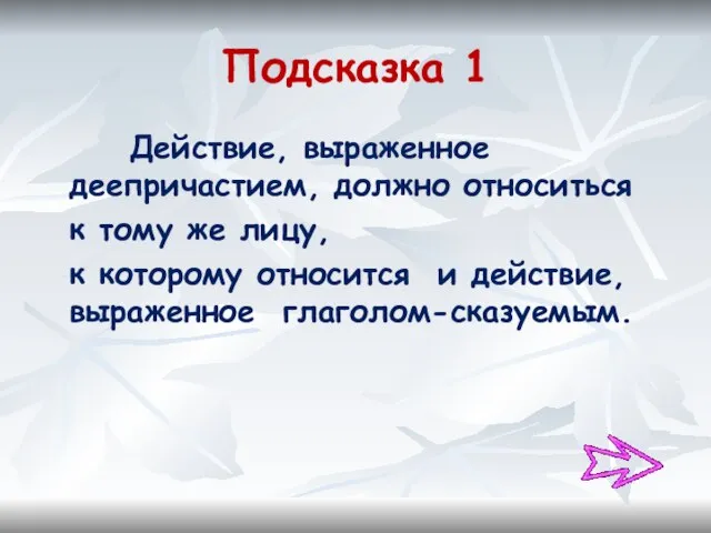 Подсказка 1 Действие, выраженное деепричастием, должно относиться к тому же лицу,