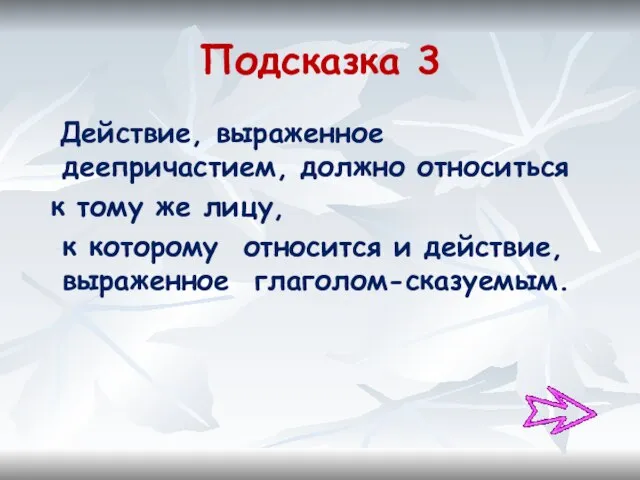 Подсказка 3 Действие, выраженное деепричастием, должно относиться к тому же лицу,