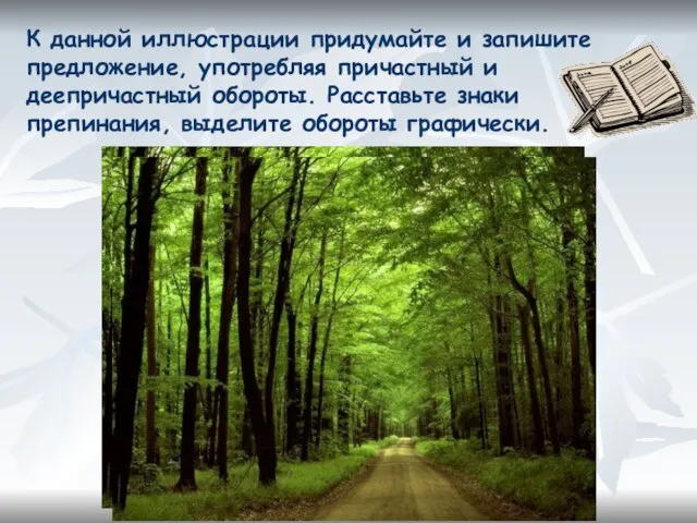 К данной иллюстрации придумайте и запишите предложение, употребляя причастный и деепричастный