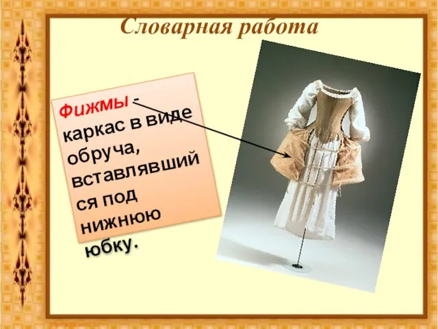Словарная работа Фижмы - каркас в виде обруча, вставлявшийся под нижнюю юбку.