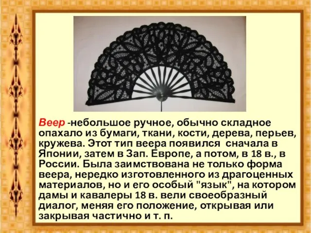 Веер -небольшое ручное, обычно складное опахало из бумаги, ткани, кости, дерева,