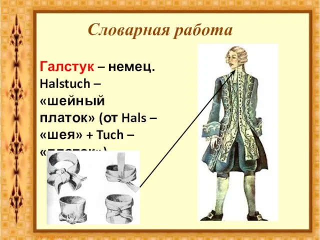 Словарная работа Галстук – немец. Halstuch – «шейный платок» (от Hals