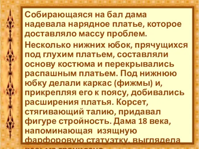 Собирающаяся на бал дама надевала нарядное платье, которое доставляло массу проблем.