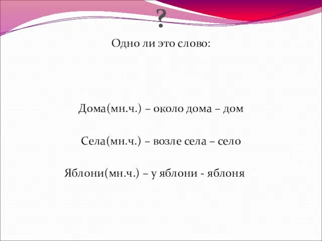 ? Одно ли это слово: Дома(мн.ч.) – около дома – дом