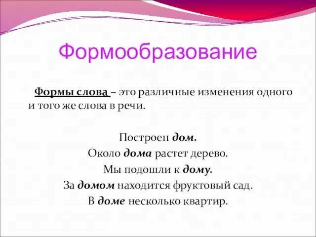 Формообразование Формы слова – это различные изменения одного и того же