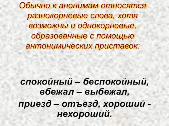 Обычно к анонимам относятся разнокорневые слова, хотя возможны и однокорневые, образованные