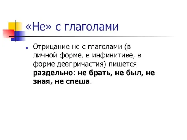 «Не» с глаголами Отрицание не с глаголами (в личной форме, в