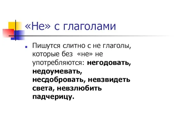 «Не» с глаголами Пишутся слитно с не глаголы, которые без «не»