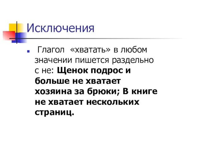 Исключения Глагол «хватать» в любом значении пишется раздельно с не: Щенок