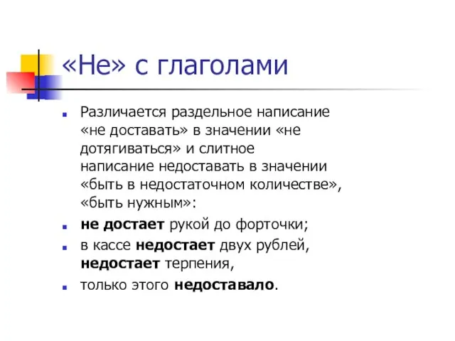 «Не» с глаголами Различается раздельное написание «не доставать» в значении «не