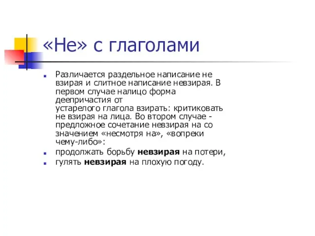 «Не» с глаголами Различается раздельное написание не взирая и слитное написание