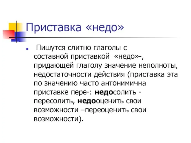 Приставка «недо» Пишутся слитно глаголы с составной приставкой «недо»-, придающей глаголу