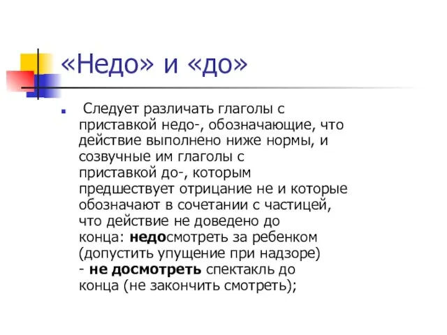 «Недо» и «до» Следует различать глаголы с приставкой недо-, обозначающие, что