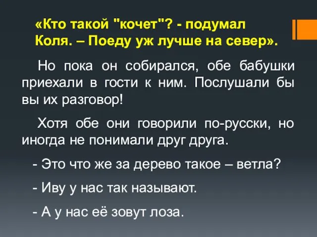 «Кто такой "кочет"? - подумал Коля. – Поеду уж лучше на