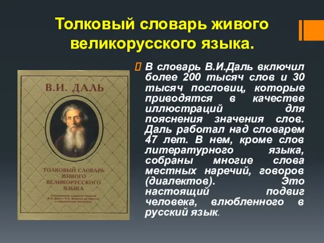 Толковый словарь живого великорусского языка. В словарь В.И.Даль включил более 200