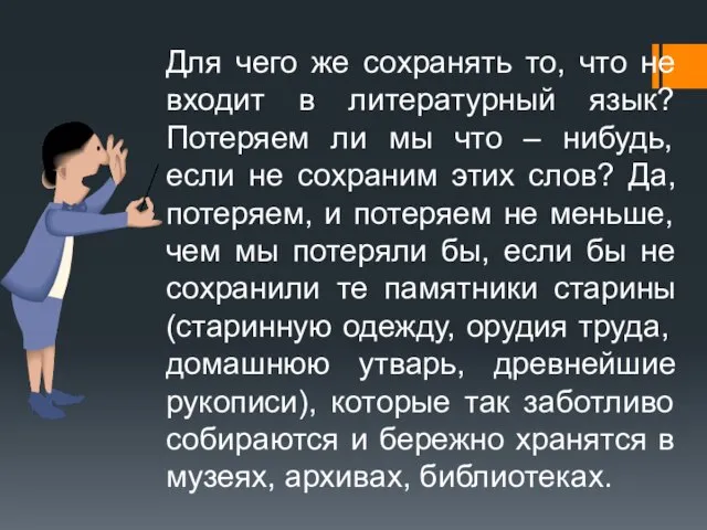 Для чего же сохранять то, что не входит в литературный язык?