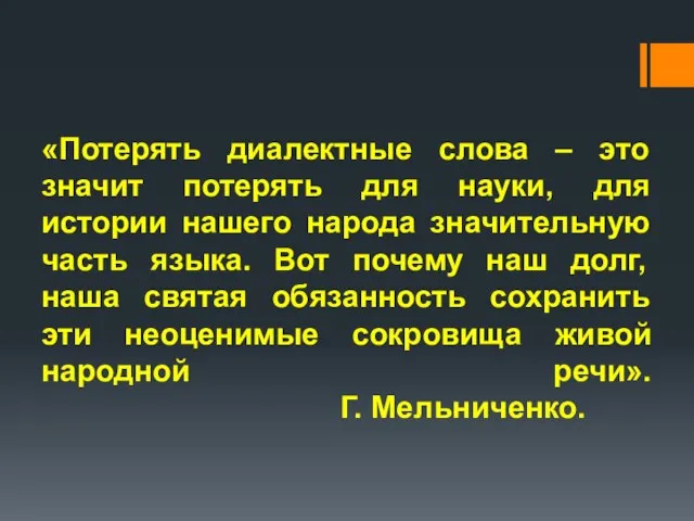 «Потерять диалектные слова – это значит потерять для науки, для истории