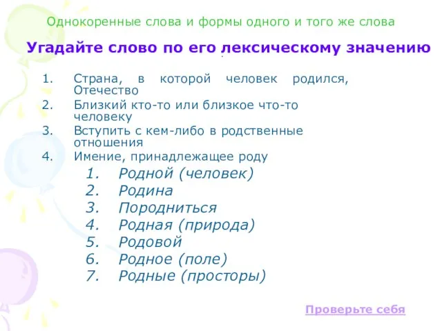 . Угадайте слово по его лексическому значению Страна, в которой человек