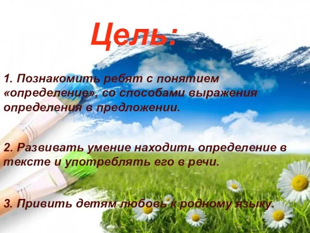 1. Познакомить ребят с понятием «определение», со способами выражения определения в