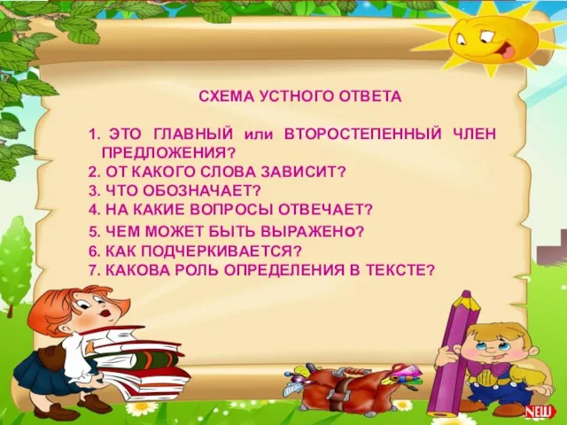 СХЕМА УСТНОГО ОТВЕТА ЭТО ГЛАВНЫЙ или ВТОРОСТЕПЕННЫЙ ЧЛЕН ПРЕДЛОЖЕНИЯ? ОТ КАКОГО