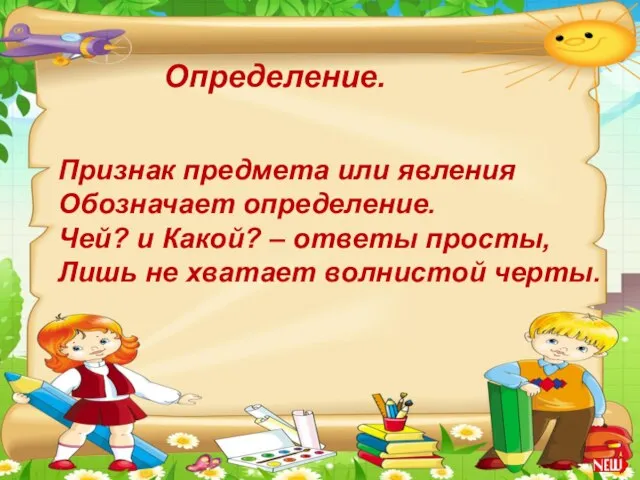 Определение. Признак предмета или явления Обозначает определение. Чей? и Какой? –