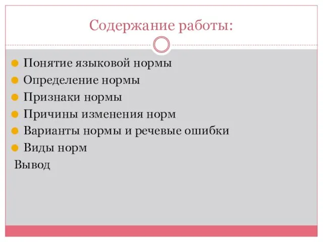 Содержание работы: Понятие языковой нормы Определение нормы Признаки нормы Причины изменения